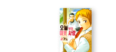 <오늘부터 이웃
사랑> 포함 3종 UP! 이벤트 이미지