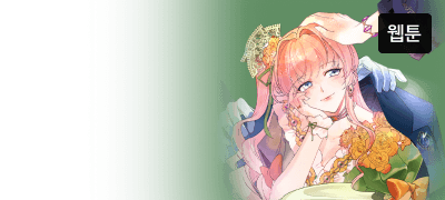 언니, 하고 싶은 거 다 해.
그 새끼만 만나지 마요! 이벤트 이미지