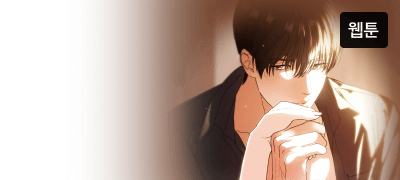 너를 잃어버린다는 상상만으로도,
이렇게 괴로운데... 이벤트 이미지