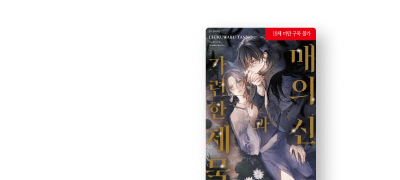 <매의 신과 가련한
제물> 1~2권 리뷰P! 이벤트 이미지