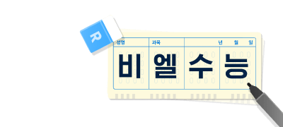 [총 1백만 포인트]
2026학년도 BL수능 이벤트 이미지