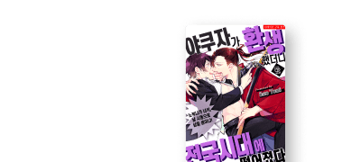 허니B BL웹툰
2종 후속화 UP! 이벤트 이미지