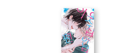 <이웃집 안티팬>
완결권 출간&할인 이벤트 이미지