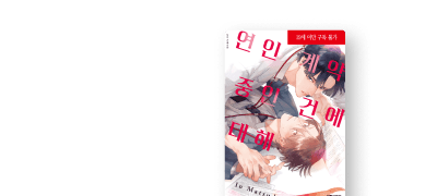 <연인 계약 중인 건에
대해> 리뷰 P! 이벤트 이미지