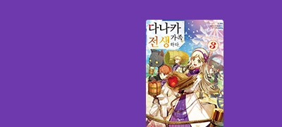 일가족이 다 함께
전생해 버렸다...?! 이벤트 이미지