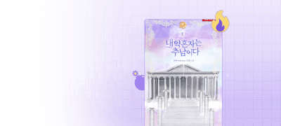 30%▼ X 1,500P
내 약혼자는 추남이다 이벤트 이미지