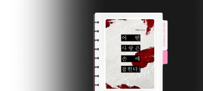 김제이 ONE PICK
어떤 사랑은 손에 잡힌다 이벤트 이미지