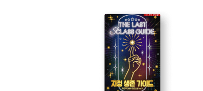 취급주의809 신작!
<지정 생존 가이드> 이벤트 이미지