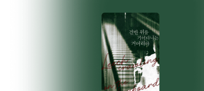 그 껌딱지, 아니 거머리와
재회할 줄은 몰랐는데... 이벤트 이미지