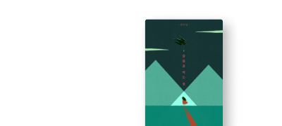 <슬픔을 먹는 숲>
단독 선 출간 + 5% 포백 이벤트 이미지