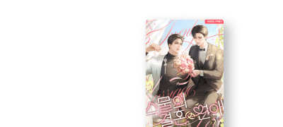 Feel it 페로체
말로 <스물의 결혼 연애> 이벤트 이미지