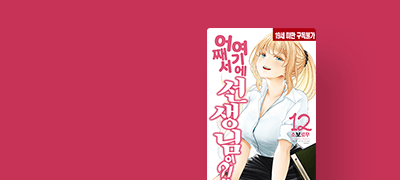 선생님과 제자 사이의
독특한 러브 코미디! 이벤트 이미지