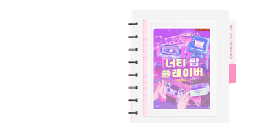 독점 공개 ONE PICK
김살구 <너티 팝 플레이버> 이벤트 이미지