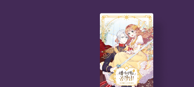 날 죽인다던 사람이
갑자기 날 사랑한다고? 이벤트 이미지