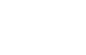 미필적 고의에 의한 연애사 1화