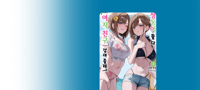 고백을 받아준 건...
대체 어느 쪽?! 이벤트 이미지