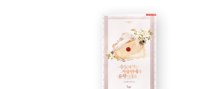 6월 인피니티,
소금땅콩 #다정남 이벤트 이미지