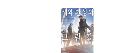 이리하여 별은 떨어지고
시간이 흘렀다 이벤트 이미지