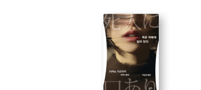 일본 미스터리 거장
다카노 가즈아키 신작 6/18 출간 이벤트 이미지
