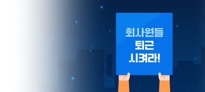 회사원들
퇴근시켜라! 이벤트 이미지