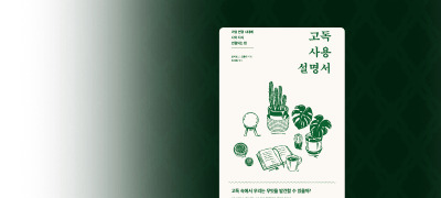 <고독 사용 설명서>
반값 대여 이벤트 이미지