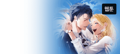 나는 그저 당신에게
사랑받고 싶었을 뿐이었어. 이벤트 이미지