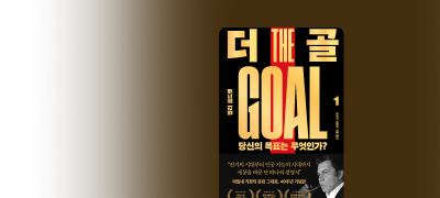 <더 골> 전권
50년 대여 세트 이벤트 이미지