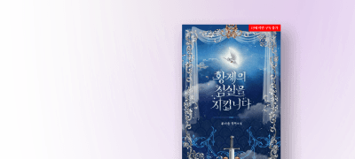 6월 에클라,
폭군남주X기사여주 이벤트 이미지