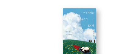 어른도 용기가 필요해요
힐링 도서 리디셀렉트 오픈 이벤트 이미지