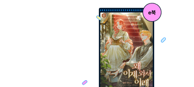 1권 무료 X 전원 포인트
<왜 이제 와서 이래> 이벤트 이미지