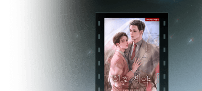 비욘드 모먼트
봄날의복길이 <이혼 계약> 이벤트 이미지