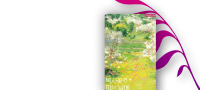 두 번 연애하려니 질려?
한로 <복사꽃 피는 날에> 이벤트 이미지