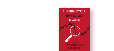 우리 시대 최고의 투자자
레이 달리오 신작 출간! 이벤트 이미지
