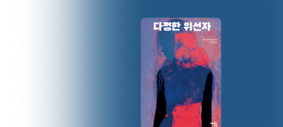 완벽한 일상을
뒤흔드는 스릴러 이벤트 이미지