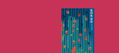 서미애 소설가 추천!
심리 스릴러 <토마토 정원> 이벤트 이미지