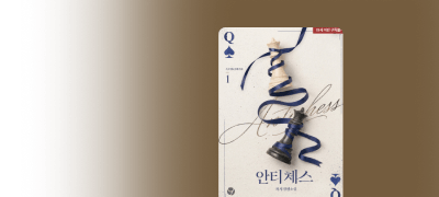 최서 <안티체스>
#혐관애증 #배틀연애 이벤트 이미지