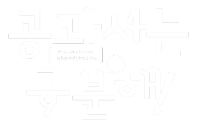 공과 사는 구분해! 1화