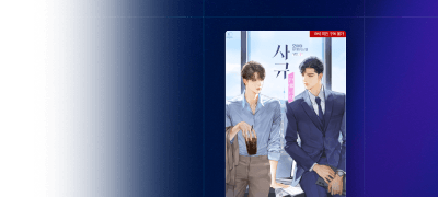 포커스 ONE PICK
<사규:연애금지> 이벤트 이미지