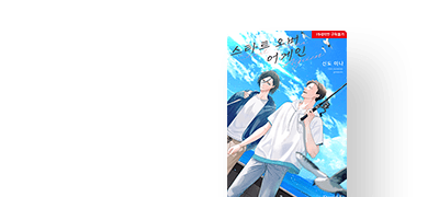 <스타트 오버 어게인>
리디 한정판 출간! 이벤트 이미지