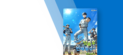 [대여 10%▼] 축구부
방출 후 천재 투수가 되었다 이벤트 이미지