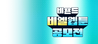 2026 제 1회
비욘드 BL웹툰 공모전 이벤트 이미지