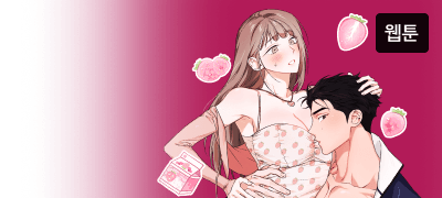 <음란한 딸기우유>
대망의 완결! 전원 포인트 이벤트 이미지