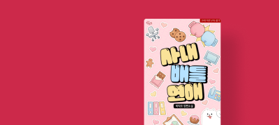 박약초 <사내 배틀 연애>
"나한테 정 들어라, 얼른" 이벤트 이미지