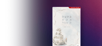 [이브] 이윤정(탠저린)
#이혼후연애 #직진계략남 이벤트 이미지