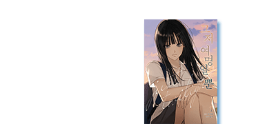 글로벌 6개국 히트작
<그저 여명일 뿐> 이벤트 이미지