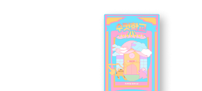 [30%▼] <수컷학교>
웹툰 X 리뷰 추첨 랜덤티켓 이벤트 이미지