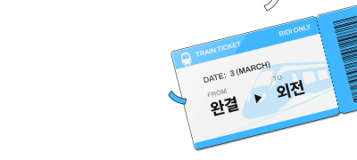 리디온리 외전 패키지
소장할 때마다 즉시 포백 이벤트 이미지