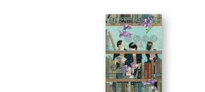 요네자와 호노부 신작
지금 결제하면 포인트백! 이벤트 이미지