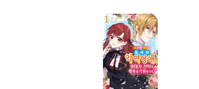 환생했더니
들러리 악역 영애?! 이벤트 이미지