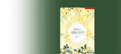 백윤 웹툰 론칭!
<부부가 취향을 숨김> 이벤트 이미지